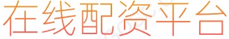 配资行情网_线上杠杆炒股_线上配资开户