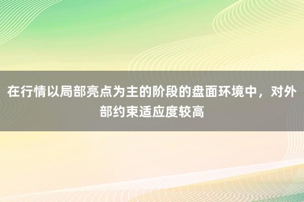在行情以局部亮点为主的阶段的盘面环境中，对外部约束适应度较高